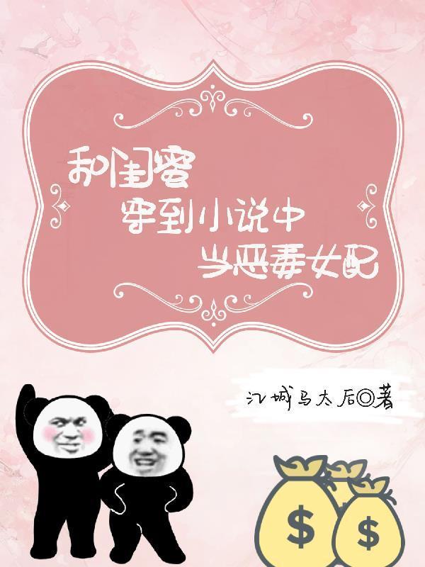 和闺蜜一起穿进当恶毒女配