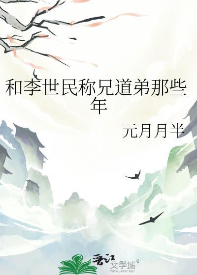 和李世民称兄道弟那些年TXT百度资源