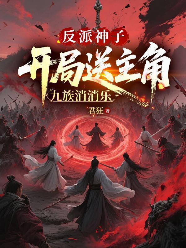 开局反派圣子专收女主