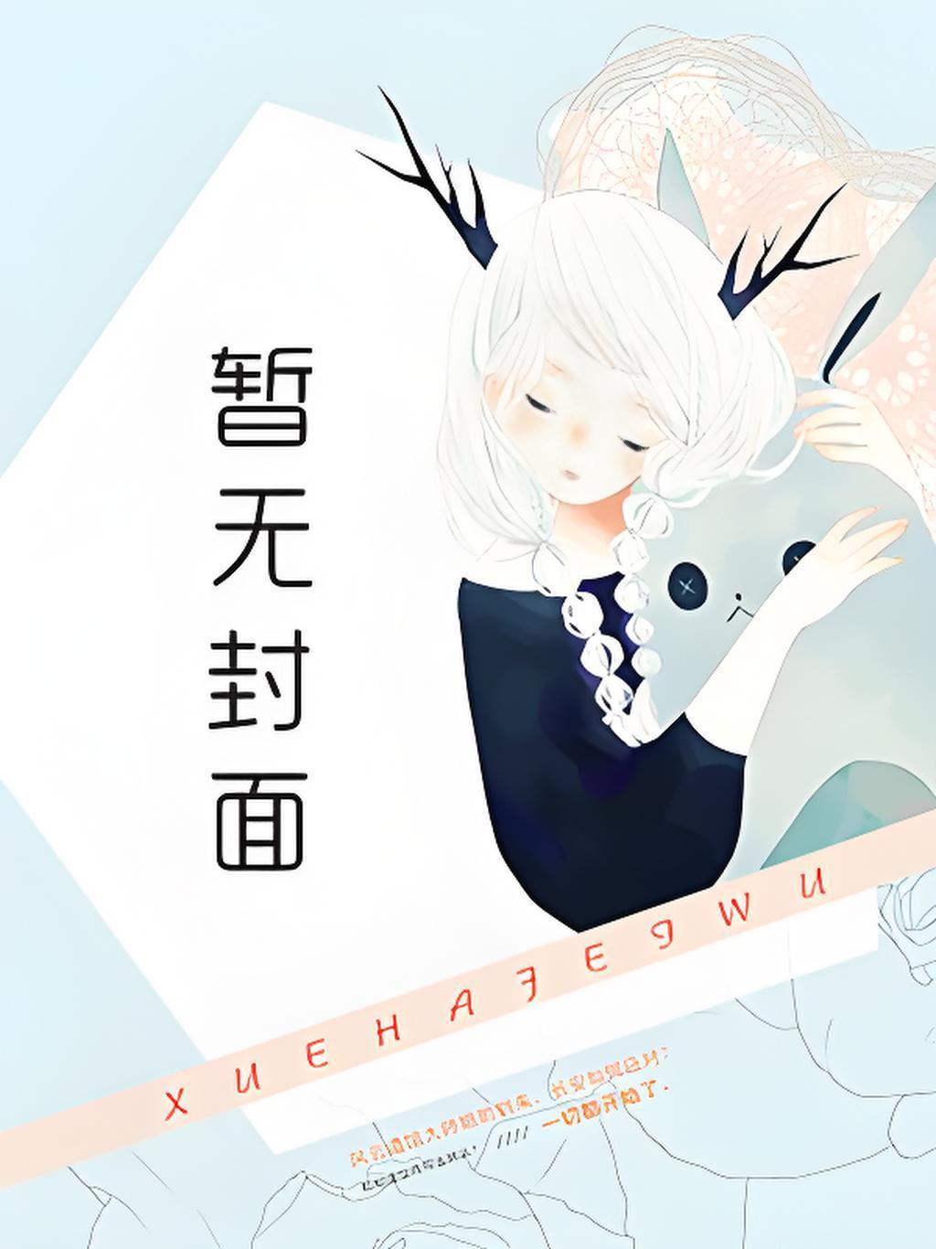 难缠的姐妹非要和我同居怎么办