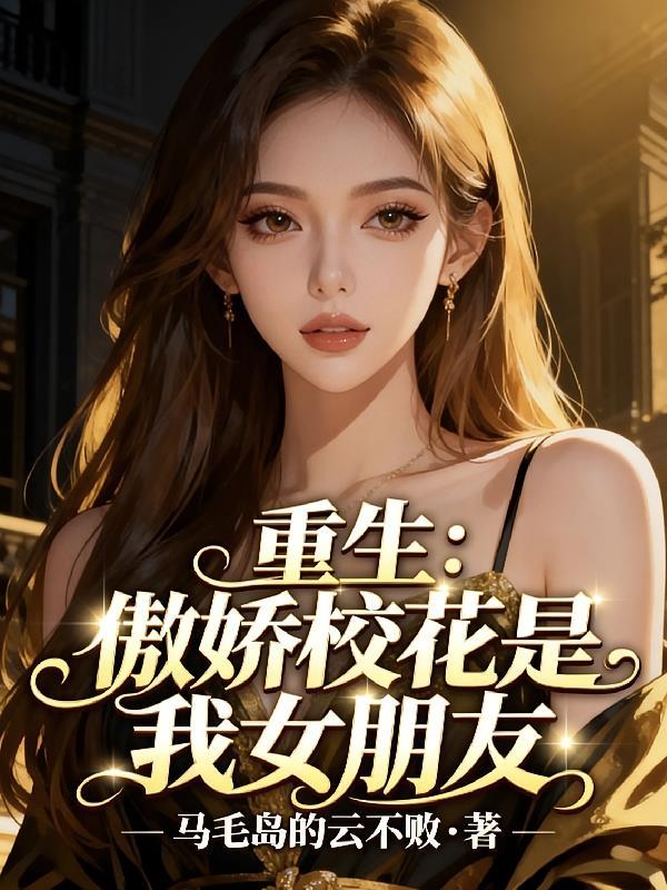 重生校花真是我女朋友