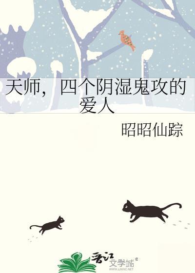 天师，四个阴湿鬼攻的爱人